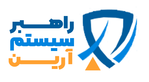 راهبر سیستم آرین